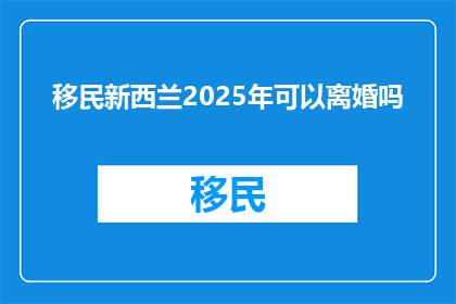 移民新西兰2025年可以离婚吗