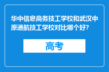 华中信息商务技工学校和武汉中原通航技工学校对比哪个好？