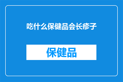 吃什么保健品会长疹子