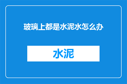 玻璃上都是水泥水怎么办