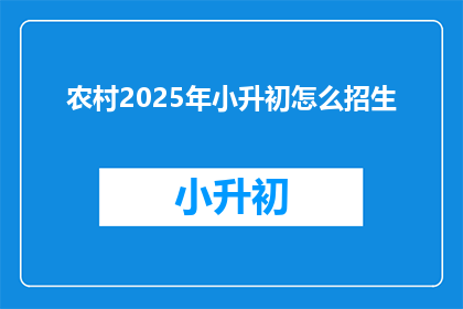 农村2025年小升初怎么招生