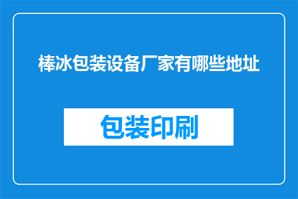 棒冰包装设备厂家有哪些地址