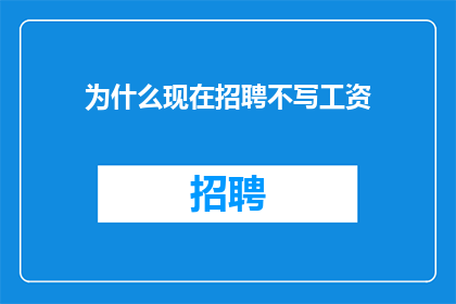为什么现在招聘不写工资