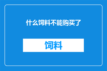 什么饲料不能购买了