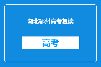湖北鄂州高考复读