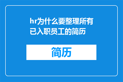hr为什么要整理所有已入职员工的简历