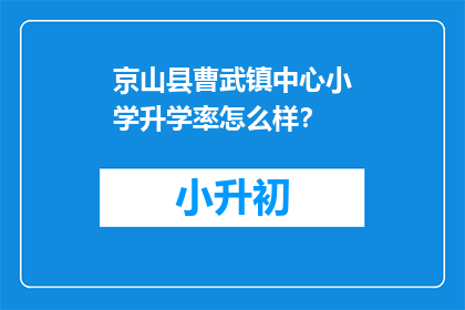 京山县曹武镇中心小学升学率怎么样？
