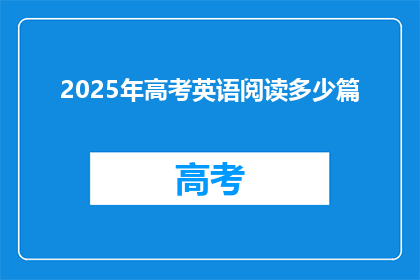 2025年高考英语阅读多少篇