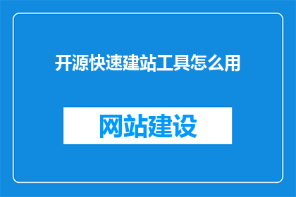 开源快速建站工具怎么用