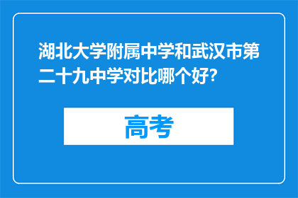 湖北大学附属中学和武汉市第二十九中学对比哪个好？