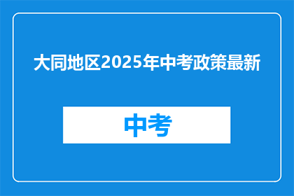 大同地区2025年中考政策最新