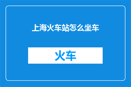 上海火车站怎么坐车