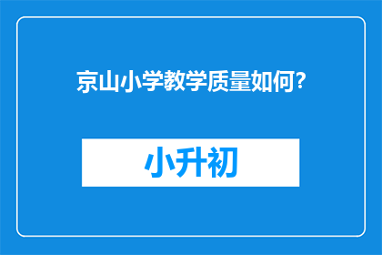 京山小学教学质量如何？