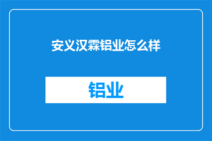 安义汉霖铝业怎么样