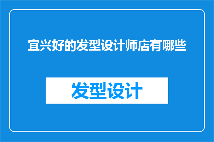 宜兴好的发型设计师店有哪些