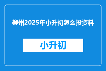 柳州2025年小升初怎么投资料