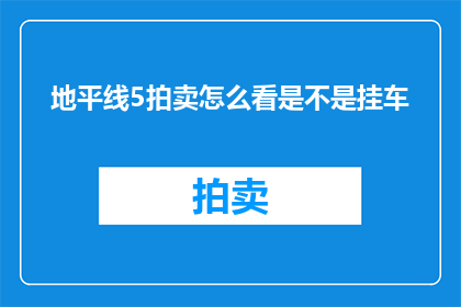 地平线5拍卖怎么看是不是挂车