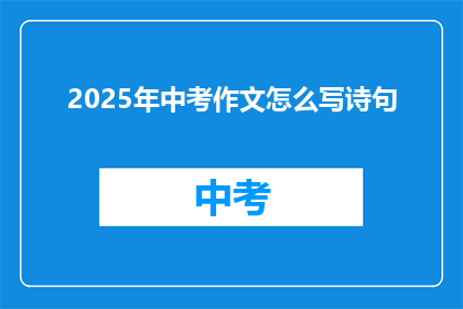 2025年中考作文怎么写诗句