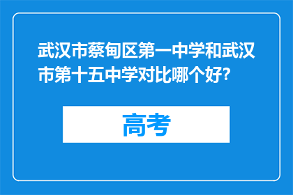 武汉市蔡甸区第一中学和武汉市第十五中学对比哪个好？