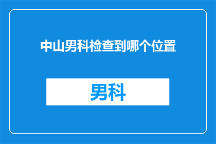 中山男科检查到哪个位置