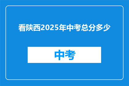 看陕西2025年中考总分多少