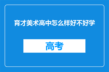 育才美术高中怎么样好不好学