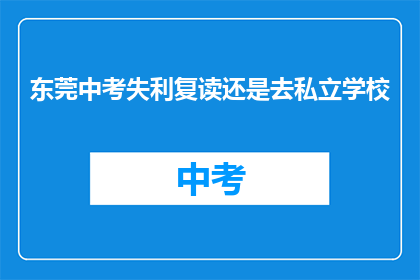 东莞中考失利复读还是去私立学校