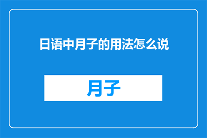 日语中月子的用法怎么说