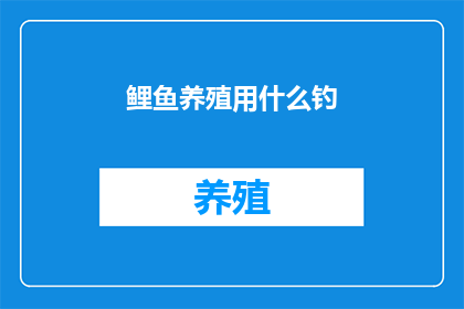 鲤鱼养殖用什么钓