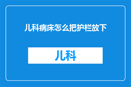 儿科病床怎么把护栏放下