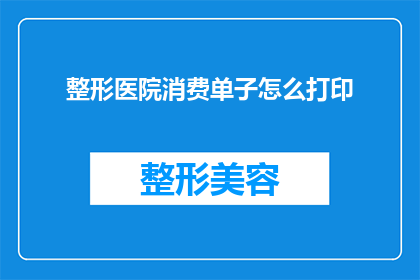整形医院消费单子怎么打印