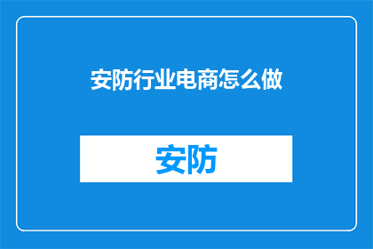 安防行业电商怎么做