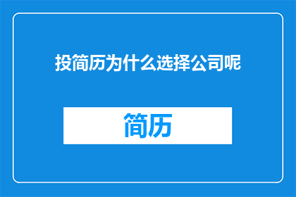 投简历为什么选择公司呢