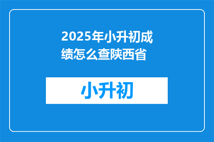 2025年小升初成绩怎么查陕西省