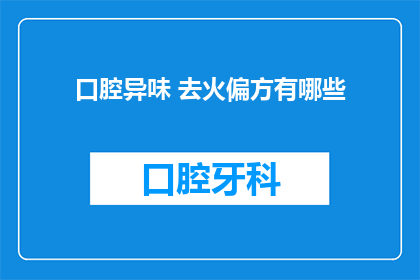 口腔异味 去火偏方有哪些