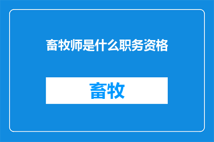 畜牧师是什么职务资格