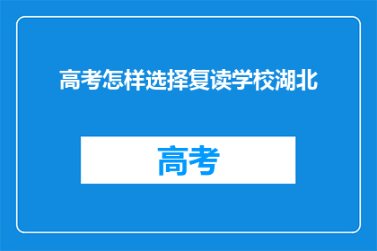 高考怎样选择复读学校湖北