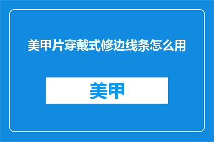美甲片穿戴式修边线条怎么用
