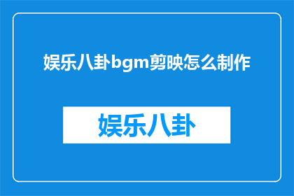 娱乐八卦bgm剪映怎么制作