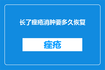 长了痤疮消肿要多久恢复