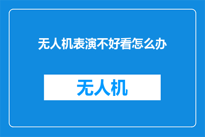无人机表演不好看怎么办