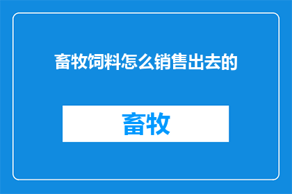 畜牧饲料怎么销售出去的
