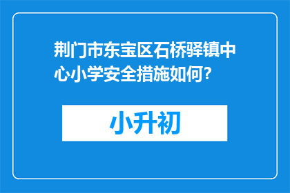 荆门市东宝区石桥驿镇中心小学安全措施如何？