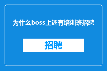 为什么boss上还有培训班招聘