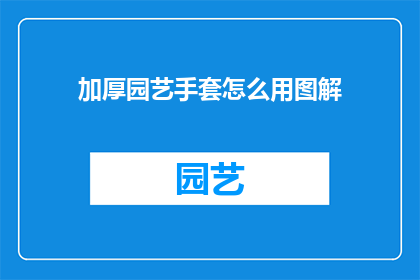 加厚园艺手套怎么用图解
