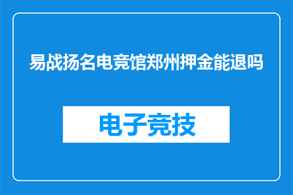 易战扬名电竞馆郑州押金能退吗