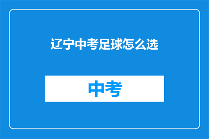 辽宁中考足球怎么选