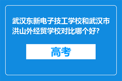 武汉东新电子技工学校和武汉市洪山外经贸学校对比哪个好？