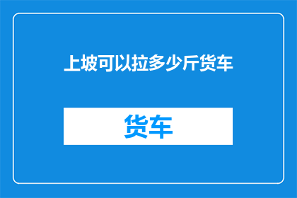 上坡可以拉多少斤货车