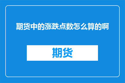 期货中的涨跌点数怎么算的啊